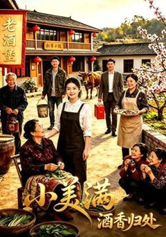 《小美满之酒香归处》