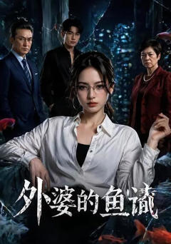 《外婆的鱼谶》