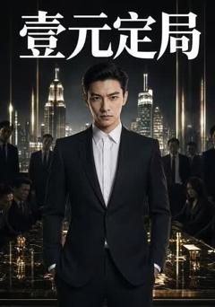 《壹元定局》