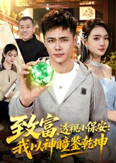《致富，透视小保安：我以神瞳鉴乾坤》