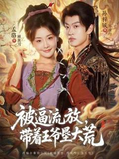 《被逼流放，带着王爷垦大荒》