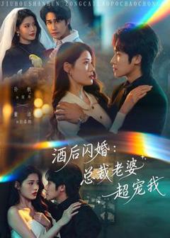 《酒后闪婚：总裁老婆超宠我》