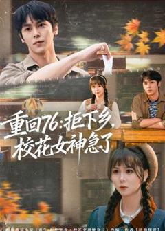 《重回76：拒下乡，校花女神急了》