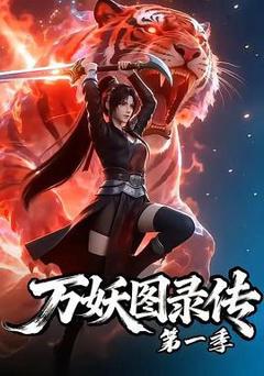 《万妖图录传 第一季》