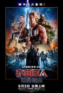 《宇宙巨人：希曼崛起预告片》