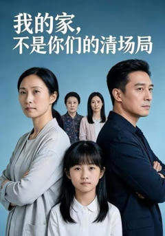 《我的家，不是你们的清场局》