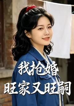 《我抢婚旺家又旺嗣》