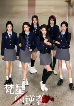 《梵星的逆袭》