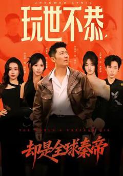《玩世不恭，却是全球秦帝》