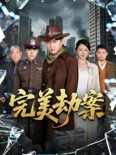 《完美劫案》