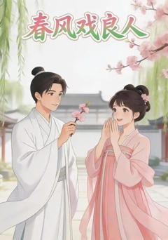 《春风戏良人》
