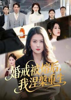 《婚戒被熔后，我涅槃重生》