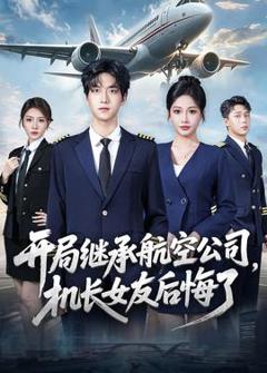 《开局继承航空公司，机长女友后悔了》