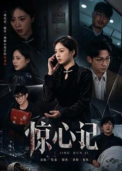 《惊心记》