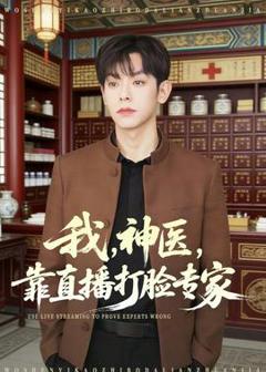 《我，神医，靠直播打脸专家》