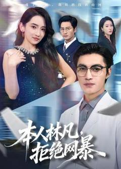 《本人林凡，拒绝网暴》
