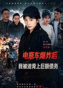 《电瓶车爆炸后，我被迫背上巨额债务》