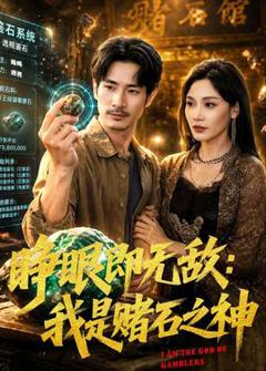 《睁眼即无敌：我是赌石之神》