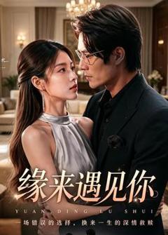 《缘来遇见你》