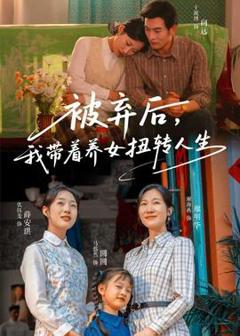 《被弃后，我带着养女扭转人生》