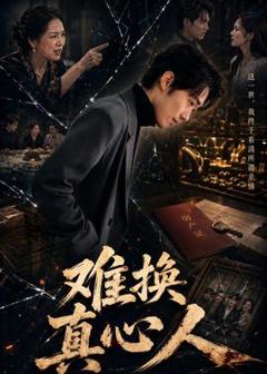 《难换真心人》