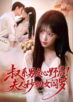 《叔系男友心野后！夫人秒切女阎罗》