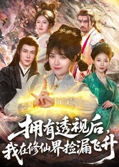 《拥有透视后，我在修仙界靠捡漏飞升》