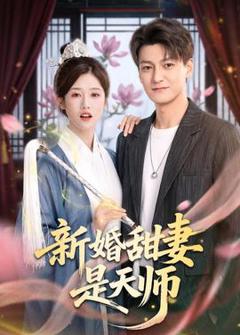 《新婚甜妻是天师》
