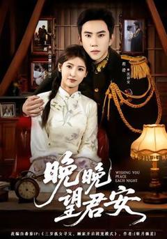 《晚晚望君安》
