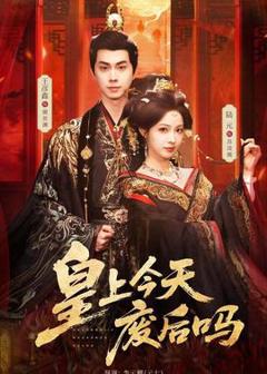 《皇上今天废后吗》