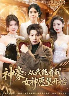 《神豪：从我能看到女神愿望开始》