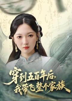 《穿到五百年后，我带飞整个家族》