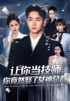 《让你当技师，你竟然娶了女神总裁》