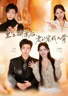 《重生换亲后，老公宠我入骨》
