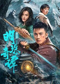 明珠奇谭 第三季