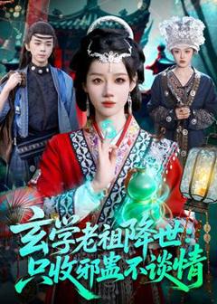 《玄学老祖降世只收邪蛊不谈情》