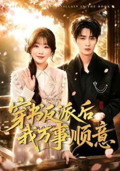 《穿书反派后我万事顺意》