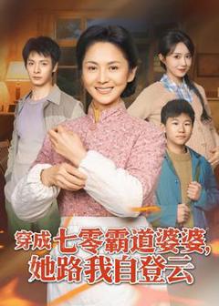 《穿成七零霸道婆婆，她路我自登云》