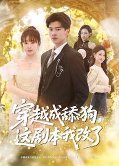 《穿越成舔狗，这剧本我改了》