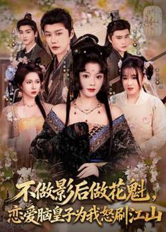 《不做影后做花魁，恋爱脑皇子为我怒刷江山》