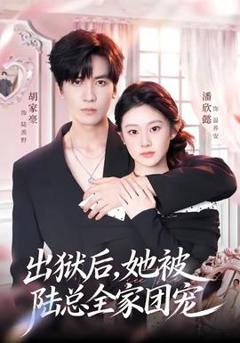 《出狱后，她被陆总全家团宠》