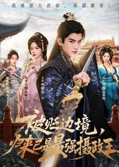 《被贬边境，归来已是最强摄政王》