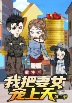 《重生后我把妻女宠上天第二季》