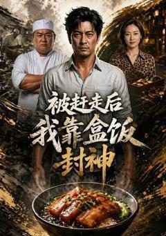 《被赶走后，我靠盒饭封神》