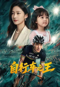 《自行车之王》