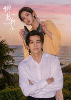 《绯色潮汐》