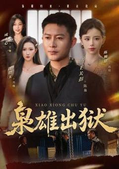 《枭雄出狱》