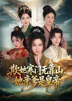 《欺她寒门无靠山她亲爹是皇帝》