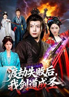 《渡劫失败后，我剑道成圣》