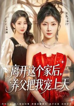 《离开这个家后，养父把我宠上天》